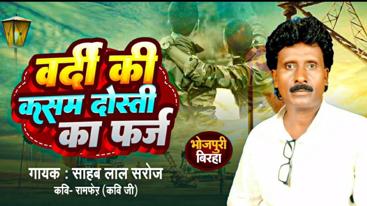 # वर्दी की कसम दोस्ती का फ़र्ज़।। वीर रस।। Biraha।। Sahab LaL Saroj ।। Viral Song ।। New 2024 ।।