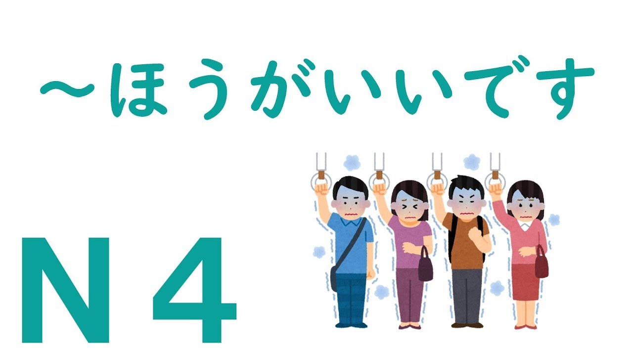 【Ｎ４文法】～ほうがいいです
