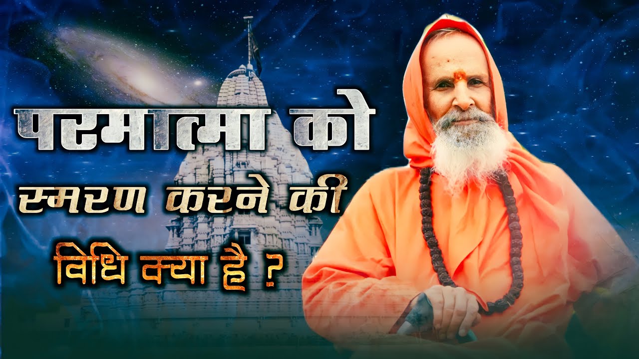 परमात्मा को स्मरण करने की विधि क्या है ?  ।।  What is the method of remembering God?