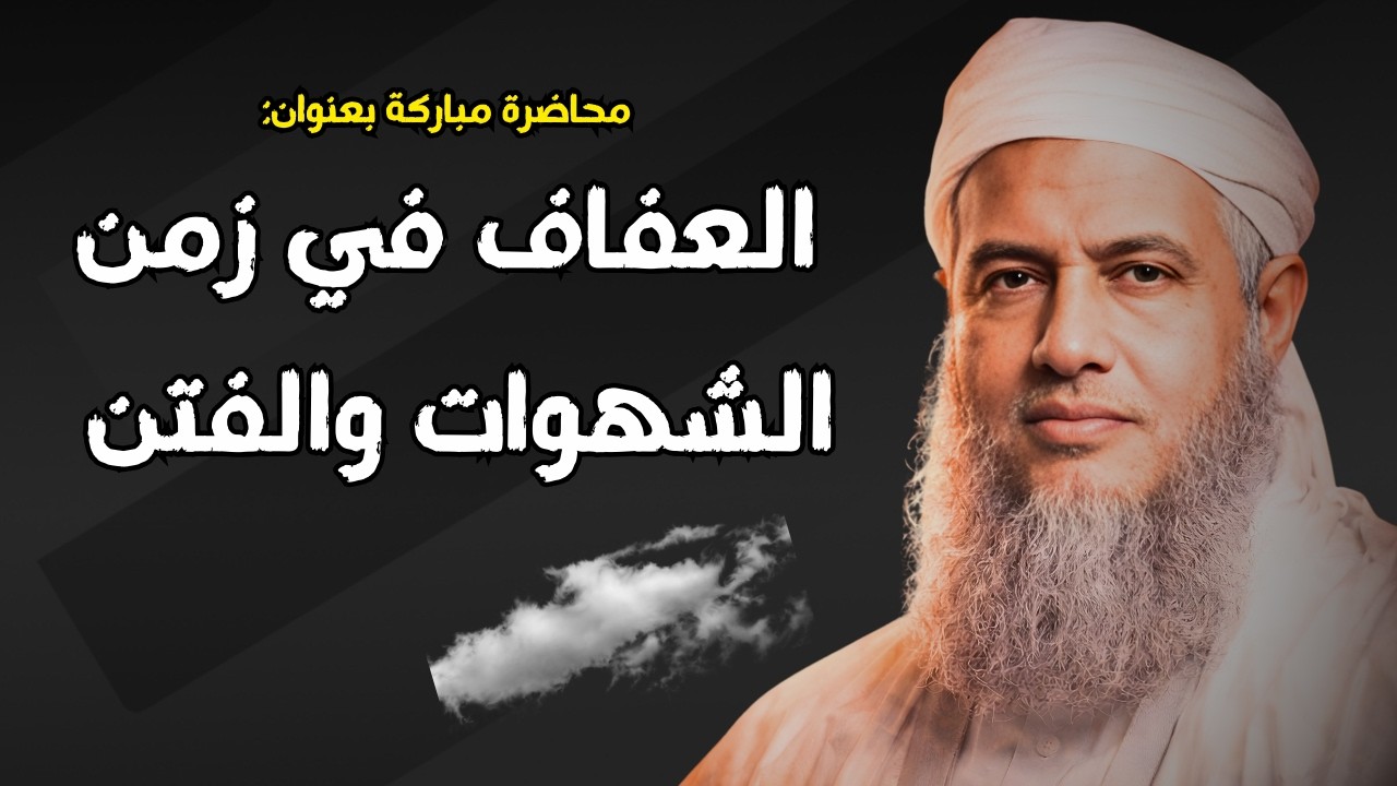 العفاف في زمن الشهوات والفتن | موعظة قوية للشيخ محمد الحسن ولد الددو