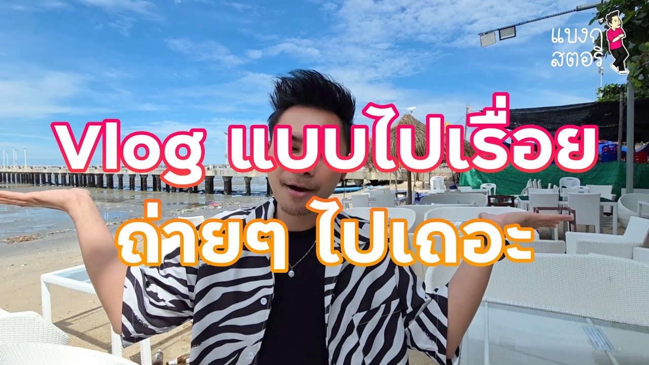 Vlog แบบ เอิงเอย 1 วัน แบบถ่ายไปเถอะ | #เจ้ดาวริมเลซีฟู๊ด #EscoBar  | BANK STORIES