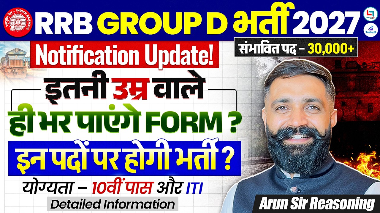 RRB New Vacancy 2026 | RRB Group D New Vacancy 2026 | RRB Group D Notification 2026 Update | Group D