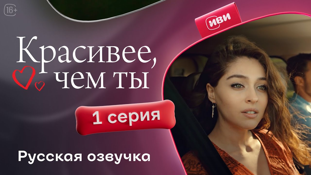 Красивее, чем ты &mdash; 1 серия