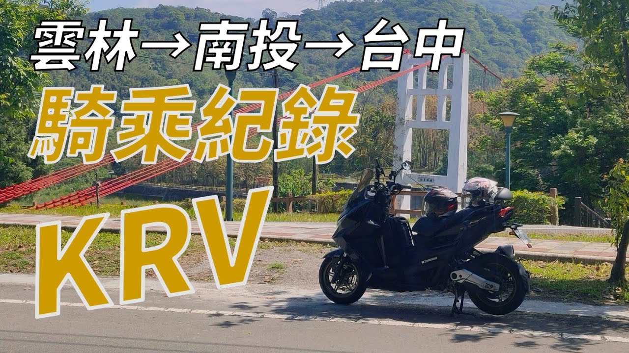 雲林 - 南投 - 台中 ｜ KRV 騎乘紀錄 ｜ 夜貓騎譚