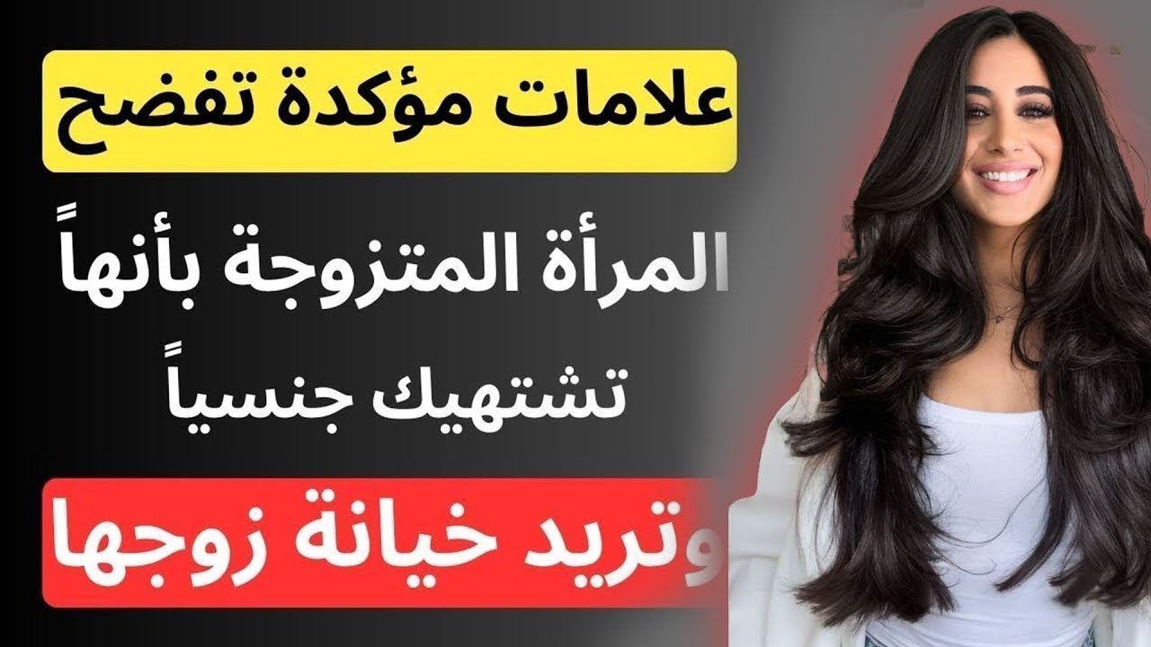 علامات ترسلها المرأة المتزوجة تخبرك أنها متعطشة جنسياً