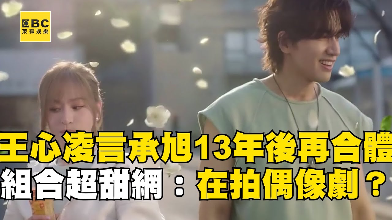 王心凌言承旭13年後再合體！組合超甜網：在拍偶像劇？@ebcstars