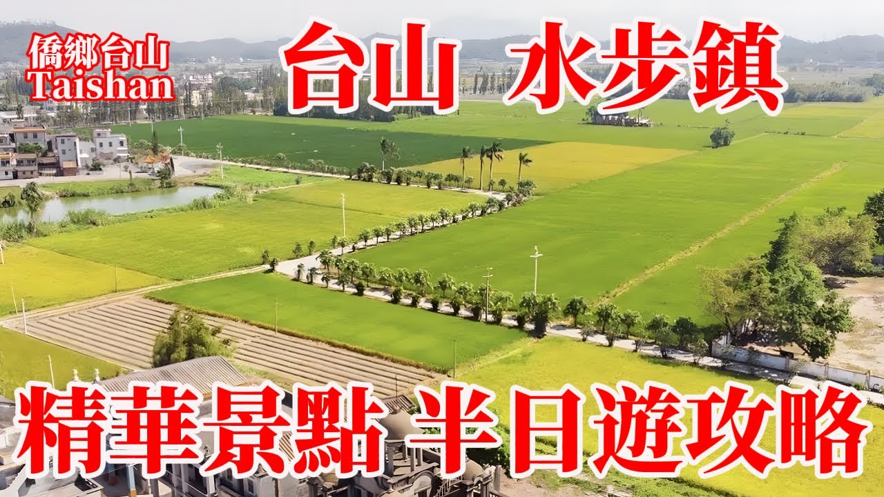 台山僑鄉水步鎮遊玩精選路線講解！草坪里 白象古寺 岡寧墟 最短時間最優安排！精華景點一網打盡！享受輕鬆旅行！Rural Travel of Taishan
