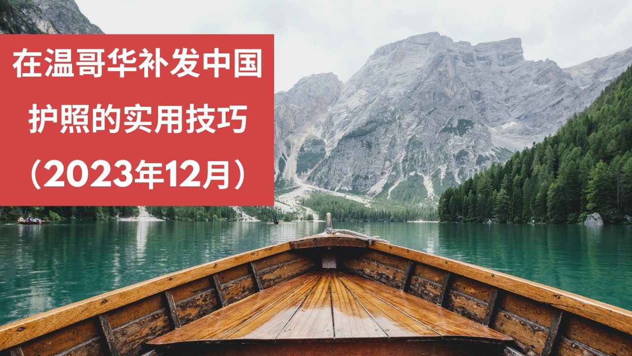在温哥华补发中国护照的实用技巧（2023年12月）