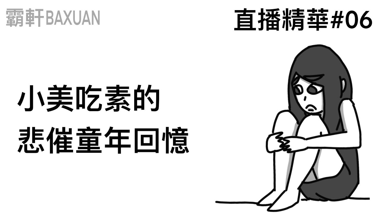 小美吃素的悲催童年回憶｜直播精華#06｜霸軒與小美 Baxuan & Mei