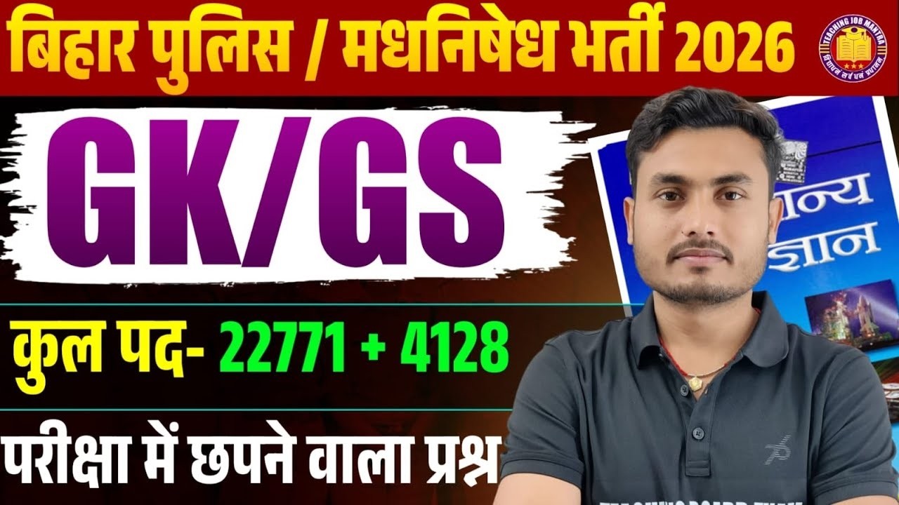 Bihar Madhya Nishedh Constable 2026 | GK/GS Practice Set 16 | Top 75 GK/GS MCQ's | NCERT का निचोड़ |