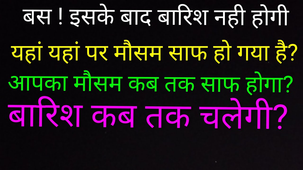 अब बारिश कहां कहां होगी? अगले 24 घंटे तक यहां यहां पर बारिश होगी?