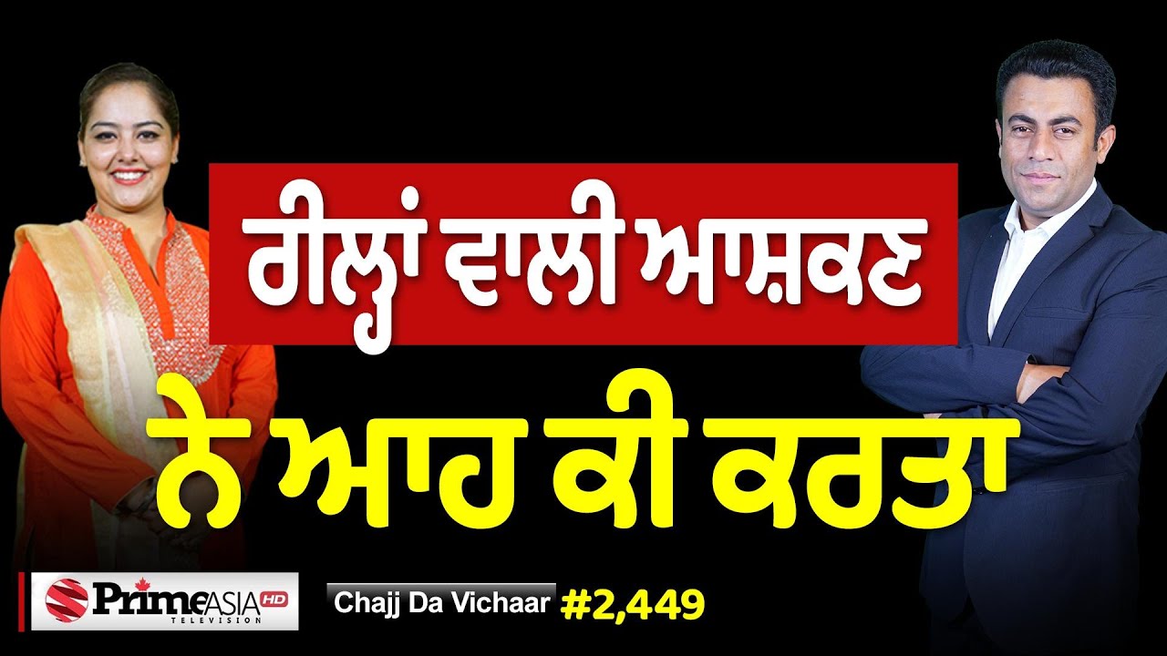 Chajj Da Vichar (2449) || ਰੀਲ੍ਹਾਂ ਵਾਲੀ ਆਸ਼ਕਣ ਨੇ ਆਹ ਕੀ ਕਰਤਾ