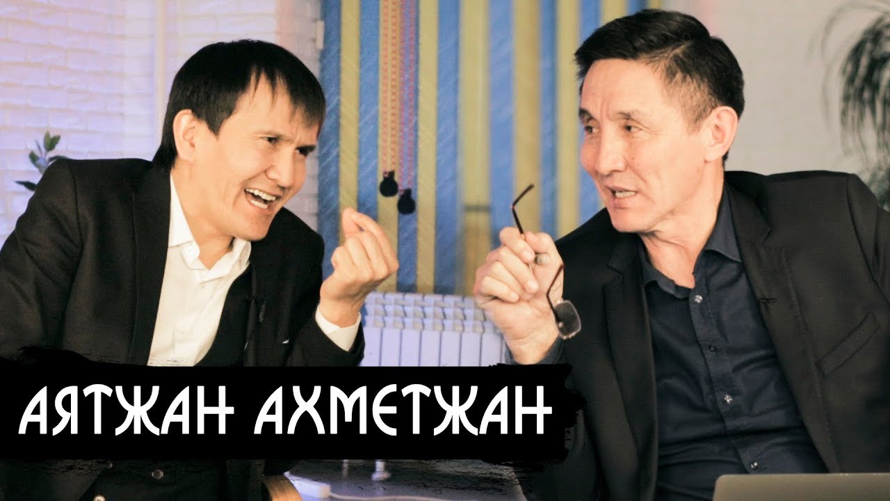 Аятжан Ахметжан | Еліміздегі білім деңгейі жайлы | Сотталған кездері