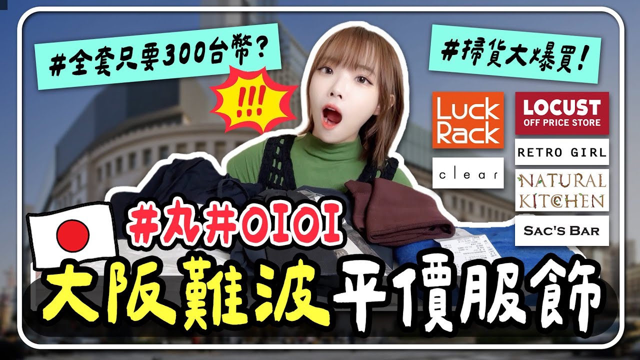 💸大阪難波一日購物攻略｜丸井百貨、Luck Rack超便宜服飾開箱！¥990日系穿搭挖寶、推活包、拍貼、好吃鰻魚飯全收錄｜Niki日本vlog🛍️｜妮奇社長不上班 X 大阪自由行
