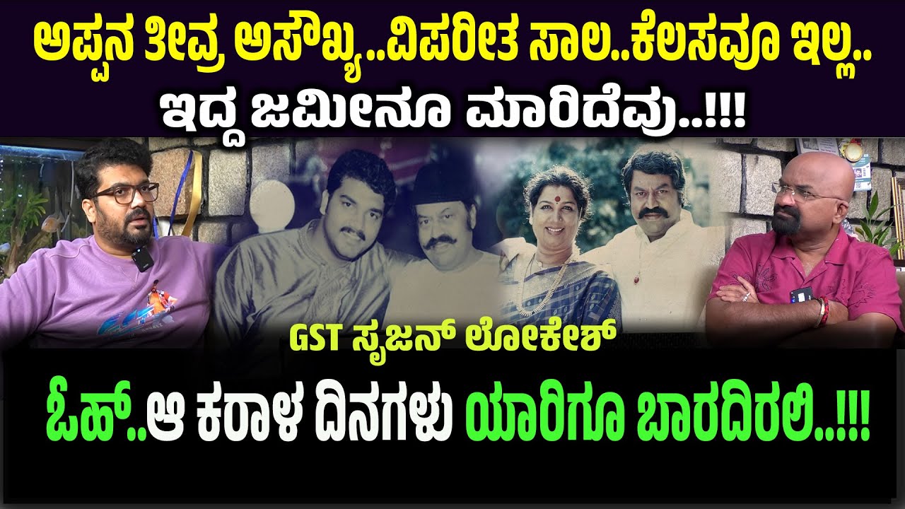 ಓಹ್..ಆ ಕರಾಳ ದಿನಗಳು ಯಾರಿಗೂ ಬಾರದಿರಲಿ..!!! #srujanlokesh #bganapathi