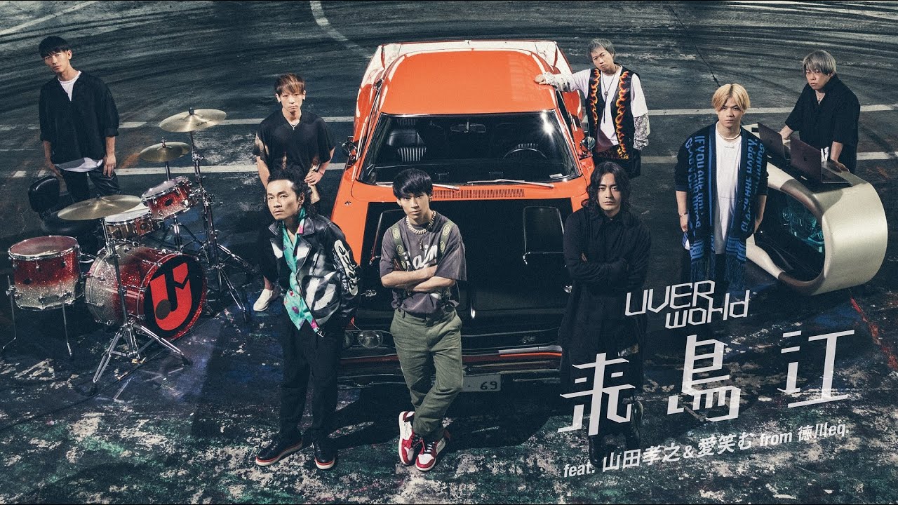 UVERworld feat. 山田孝之 / 愛笑む 『来鳥江』Short ver.
