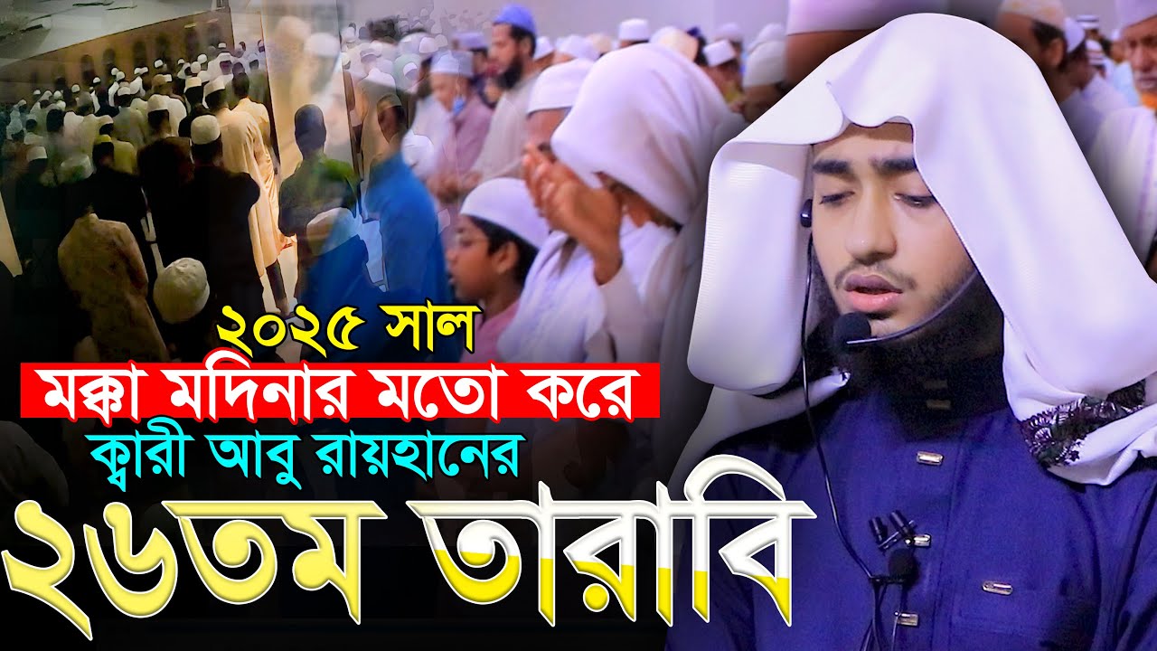 ২৬ তম তারাবির নামাজ কাবার মতো ক্বারী আবু রায়হান Qari Abu Rayhan 26th Tarabi Salah Bangladesh