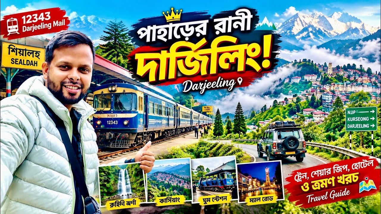 চলুন যাই পাহাড়ের রানী দার্জিলিং 🇮🇳! Darjeeling Mail | ট্রেন,জিপ,হোটেল ও ভ্রমণ খরচ | Darjeeling Vlog
