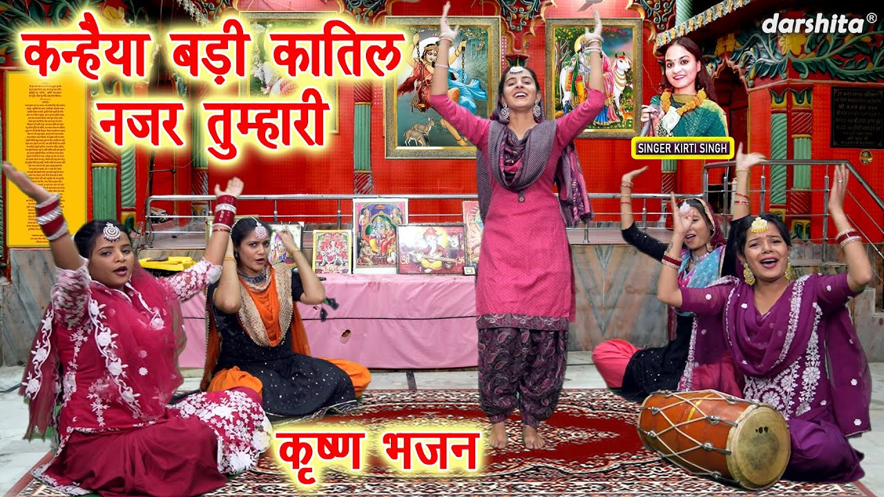 कन्हैया बड़ी क़ातिल नजर तुम्हारी - कृष्ण भजन | Kanhaiya Badi Katil Najar Tumhari (Singer- Kirti Singh)