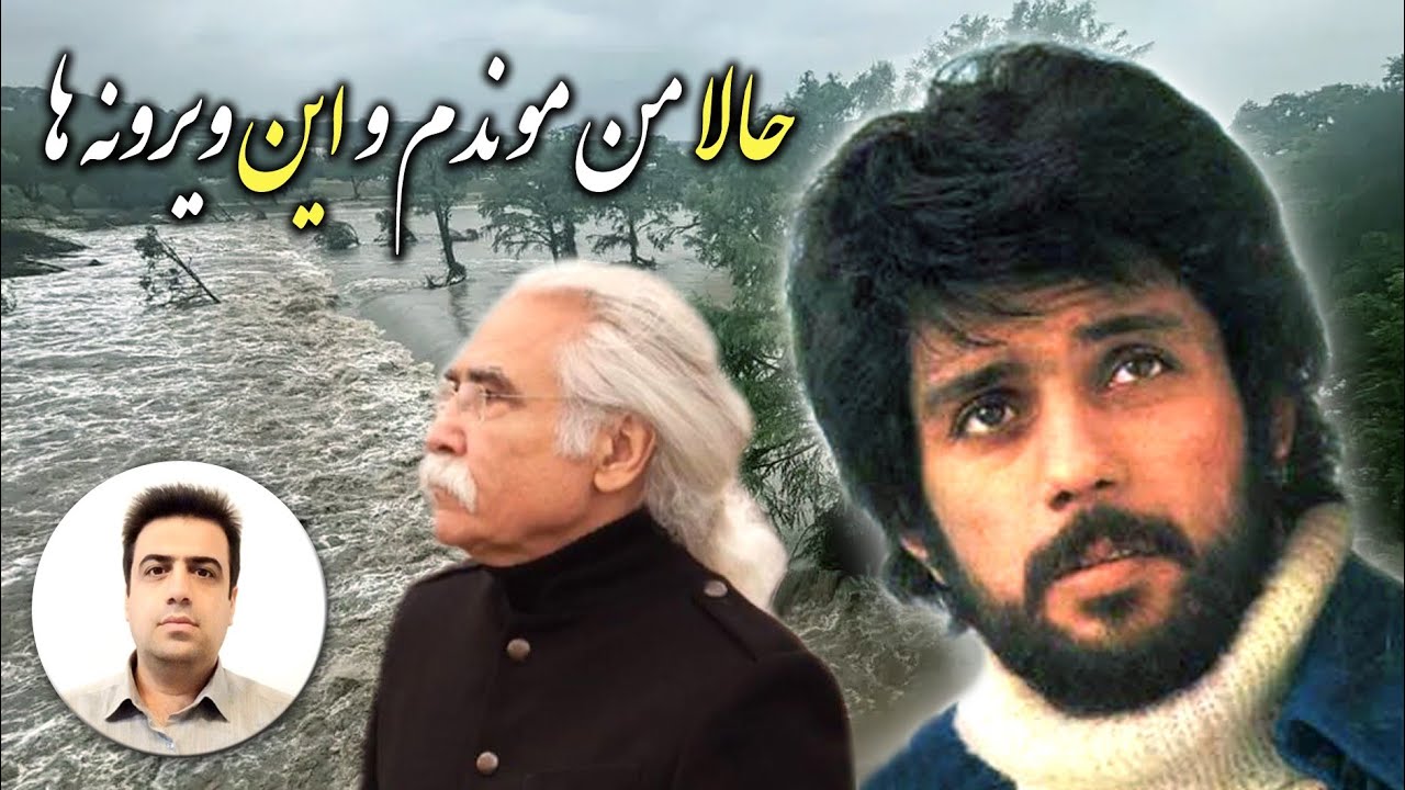 سیل غارتگر اومد، از تو رودخونه گذشت/ پلا رو شکست و برد زد و از خونه گذشت/ داریوش/ ایرج جنتی عطایی