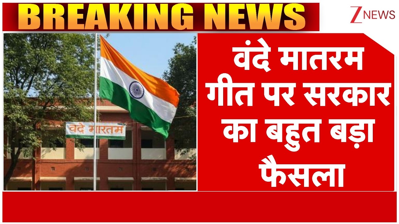 Vande Mataram News : वंदे मातरम पर सरकार का बहुत बड़ा फैसला | Breaking News | India | Government