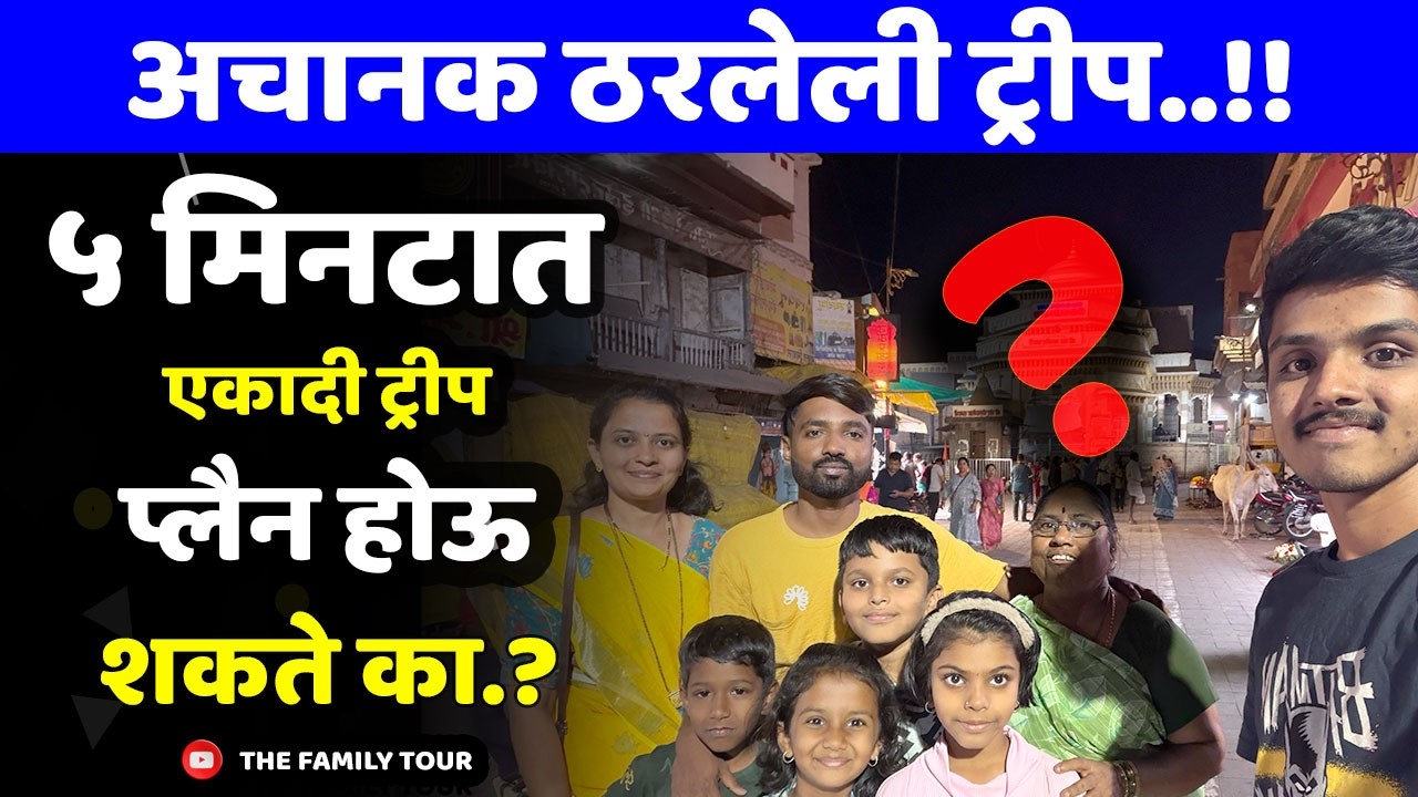 अचानक ठरलेली ट्रीप..!! | ५ मिनटात एकादी ट्रीप प्लैन होऊ शकते का.? | The Family Tour #trip #surprise