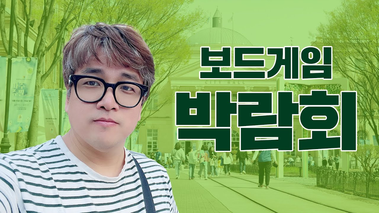 국내외 보드게임 행사에는 어떤 게 있을까? (Feat. 도쿄 브이로그)