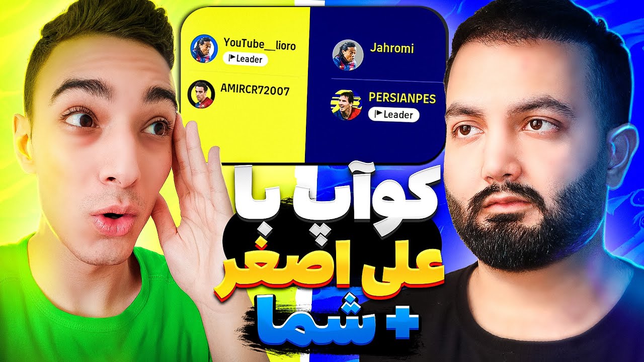 این کوآپ عجیب خنده داره😂🔥کوآپ با علی اصغر + دو نفر از شما🔥@lioro_