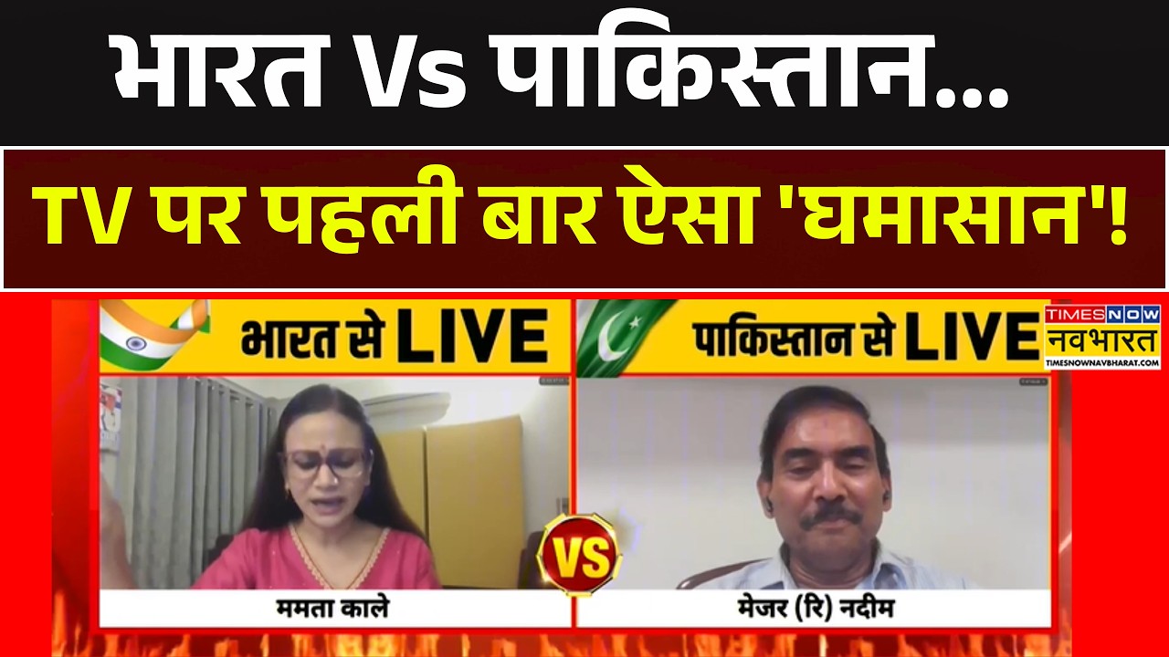 T20 World Cup | India Vs Pakistan |भारत Vs पाकिस्तान...TV पर पहली बार ऐसा 'घमासान' ! Debate Show