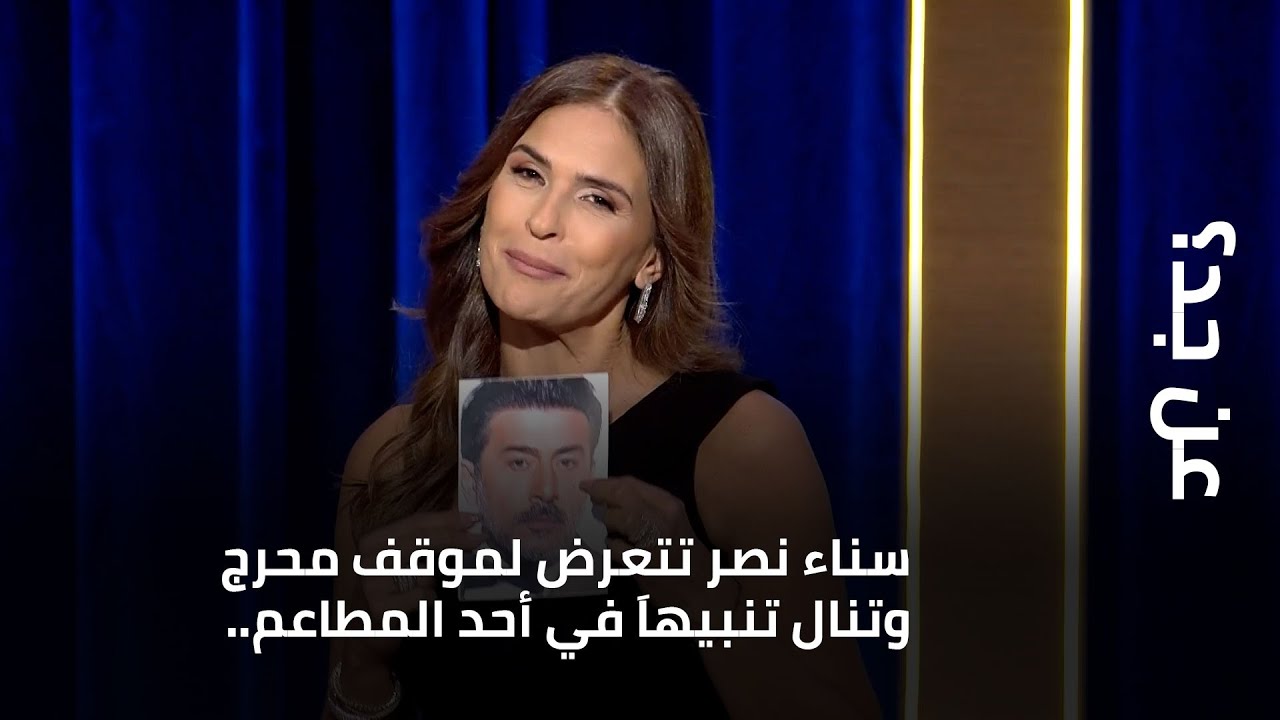سناء نصر تتعرض لموقف محرج وتنال تنبيهاَ في أحد المطاعم.. وما صحة قصّة وسام صليبا مع عابد فهد؟