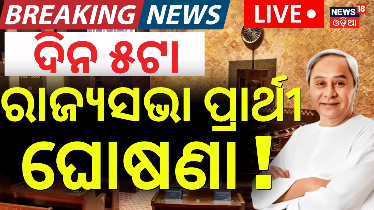 LIVE: କିଛି ସମୟରେ BJDର ପ୍ରାର୍ଥୀ ଘୋଷଣା | Rajya Sabha Election 2026 | BJD Candidate | Naveen Patnaik