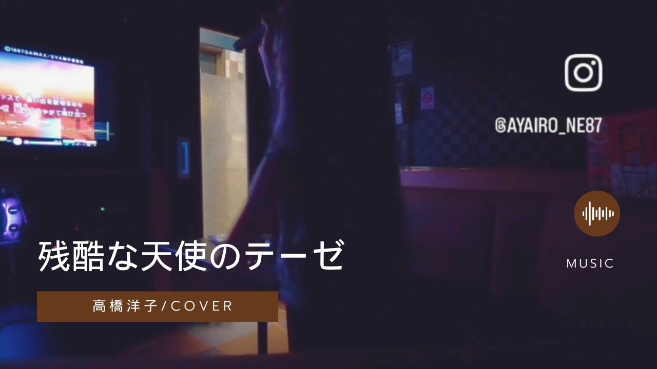 残酷な天使のテーゼ /高橋洋子 (Cover)