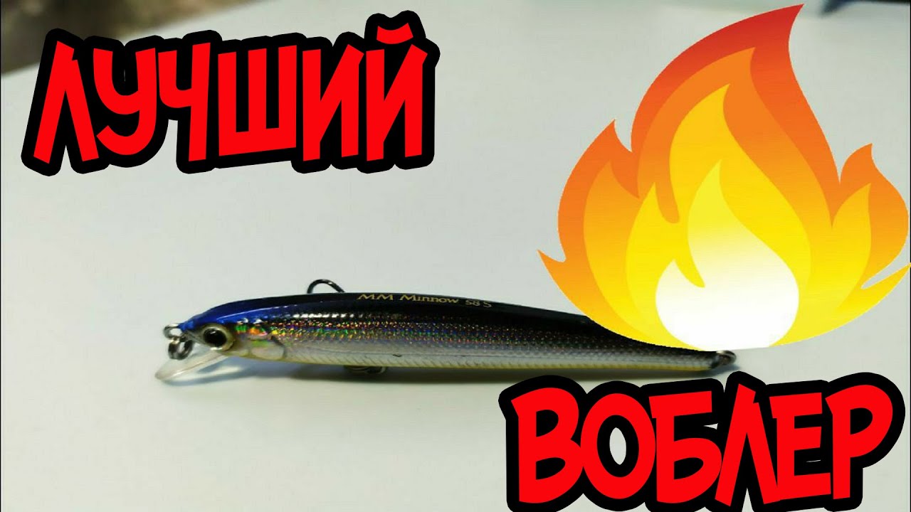 Мой лучший воблер!