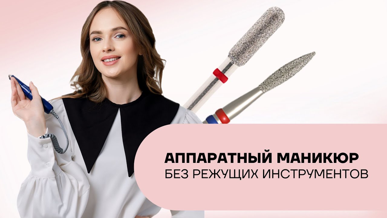Как делать аппаратный маникюр без режущих инструментов?