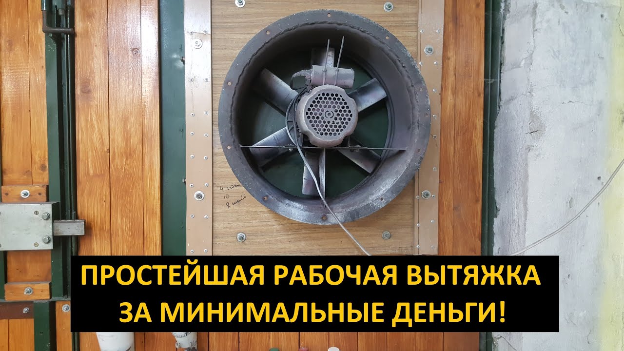Лучшая и не Дорогая вентиляция для покраски В Гараж