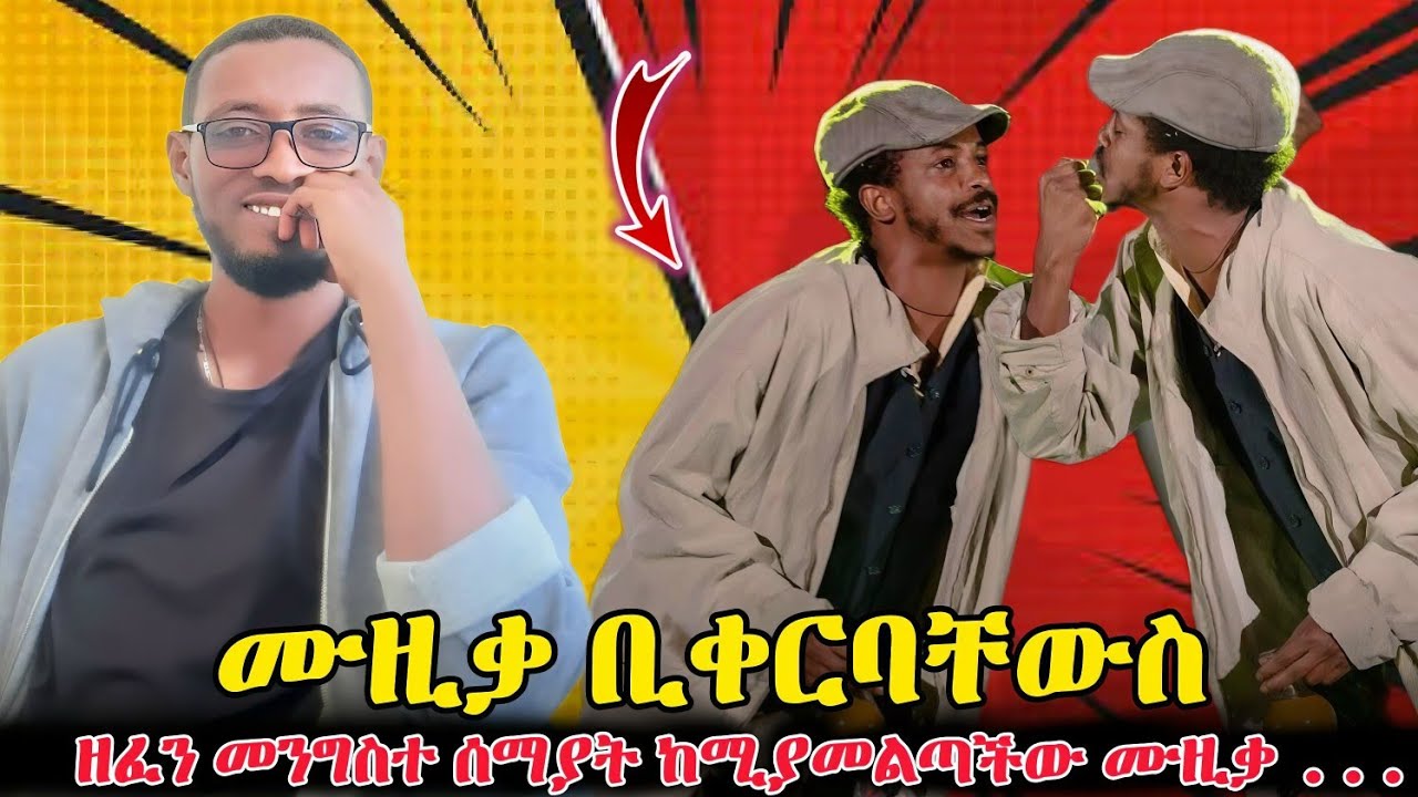 💥በእንደዚህ አይነት 😂  ዘፈን መንግስተ ሰማያት ከሚያመልጣችው ሙዚቃ ቢቀርባቸውስ