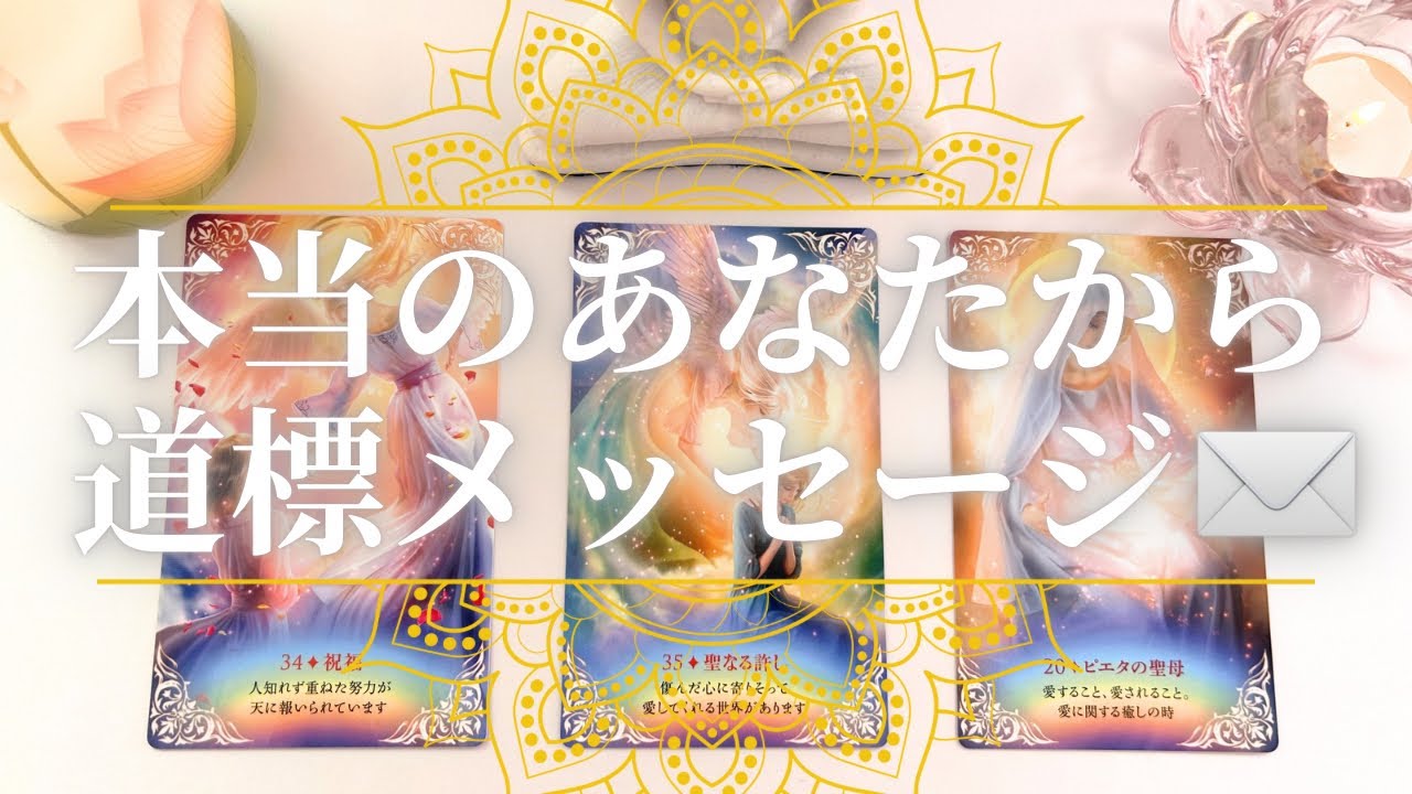 本当のあなたから道標メッセージ✉