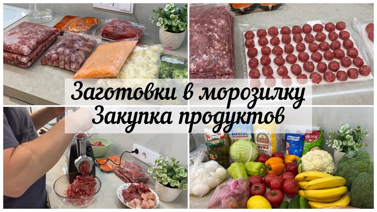 Заготовки в морозилку❄️/ 🥩 Закупка продуктов🍅🥦🫑/ 🙈Не мытые окна🪟позор мне)))