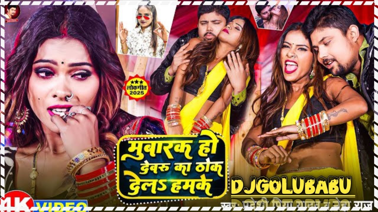 Mubarakh Ho Dewaru Ke Thok Delah  | Bhojpuri Trending Song | DJ Remix 2026
