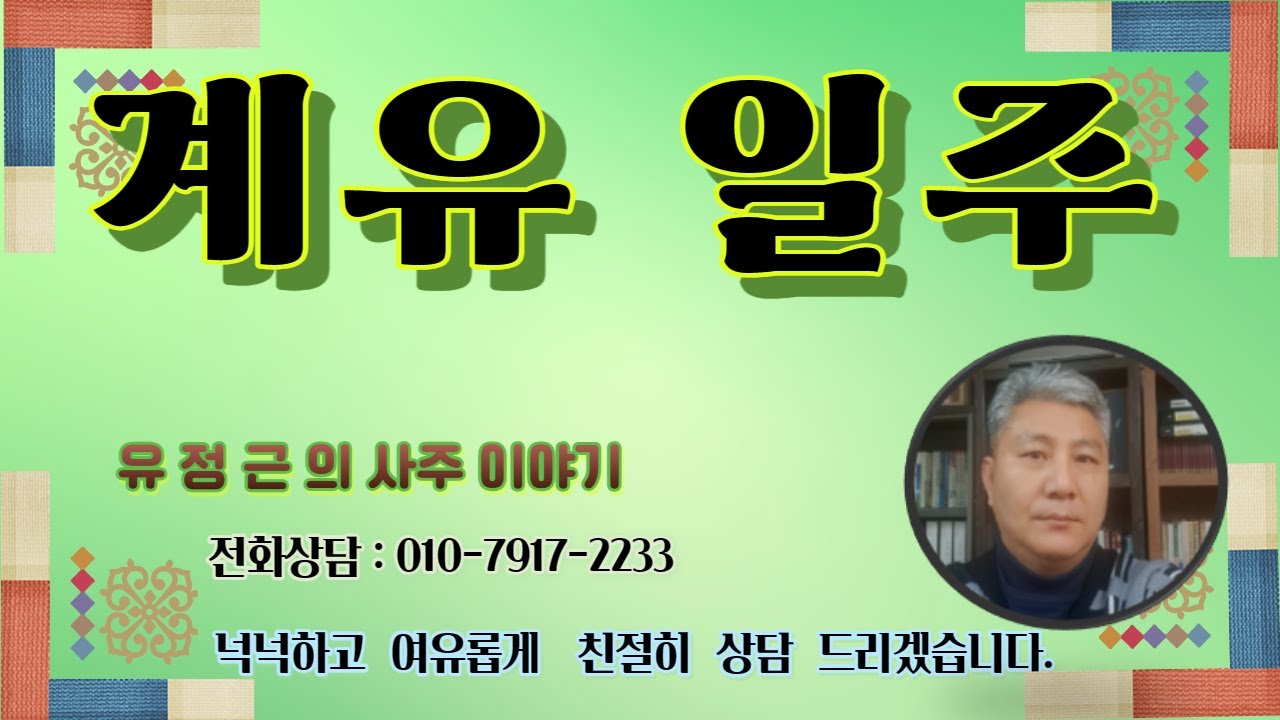 계유일주 [엄마의 썬파워]