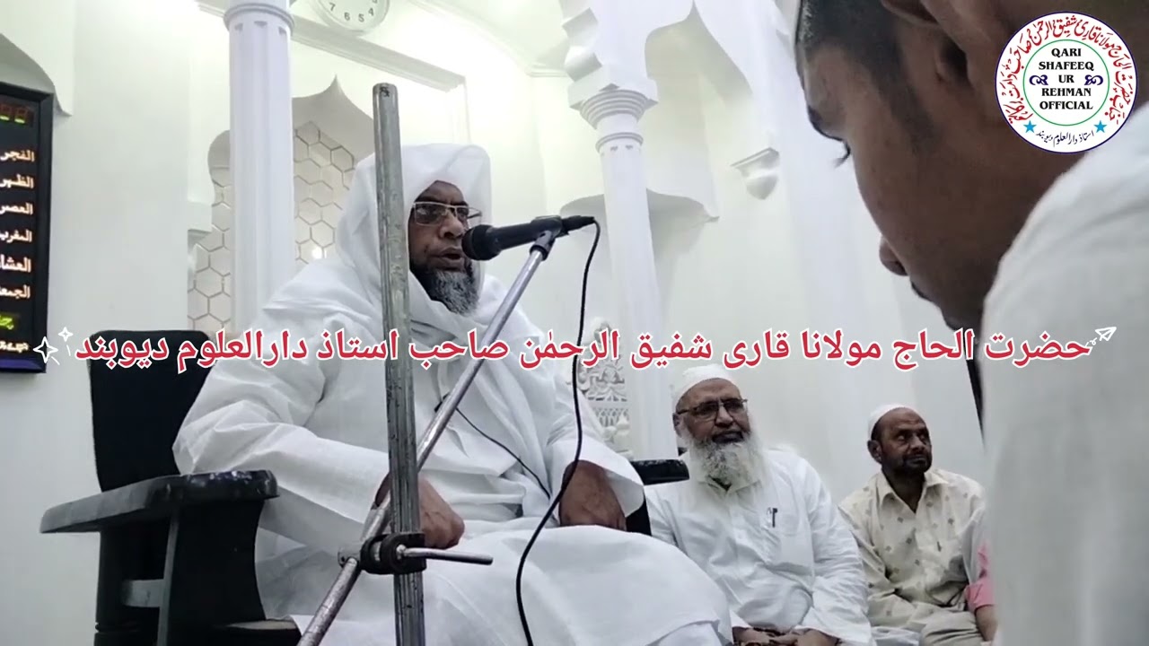 سورۃ نجم حضرت الحاج مولانا قاری شفیق الرحمٰن صاحب استاذ دارالعلوم دیوبند