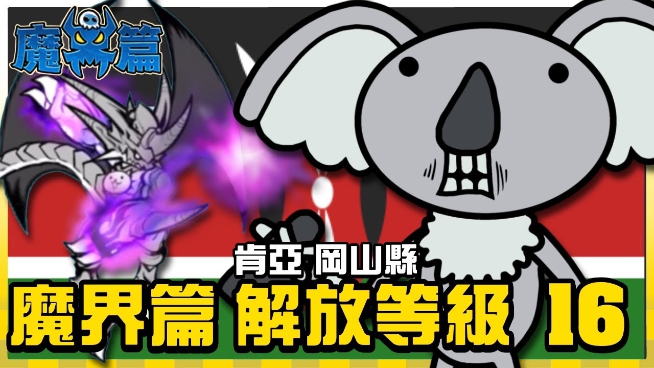 【大衛布丁】肯亞！魔界篇！🔥沒有傷害的無尾熊🤣輕輕鬆鬆啦👌角色解放 Lv.16｜貓咪大戰爭 にゃんこ大戦争 Battle Cats