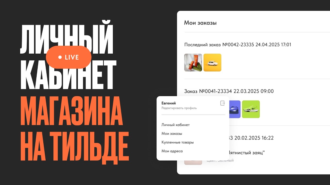 Как работать с личным кабинетом интернет-магазина на Тильде