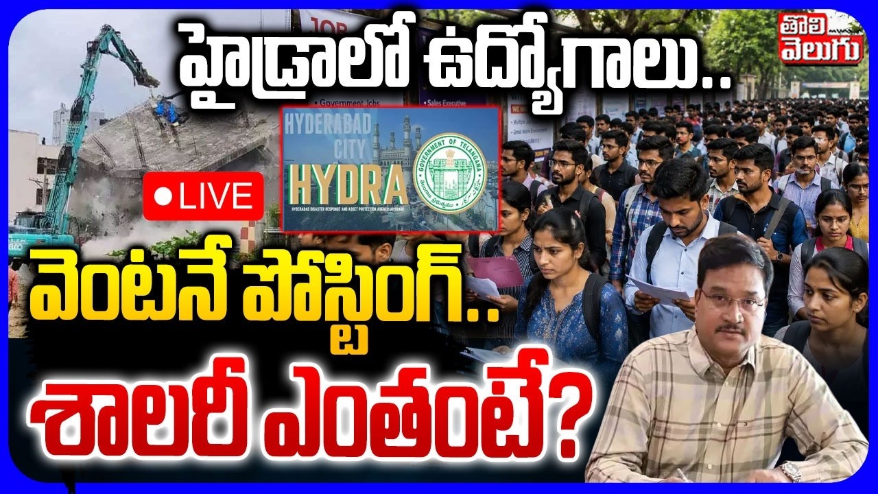 LIVE🔴: హైడ్రాలో ఉద్యోగాలు.. వెంటనే పోస్టింగ్..| Hydra Notification Released to 150 Contract Posts