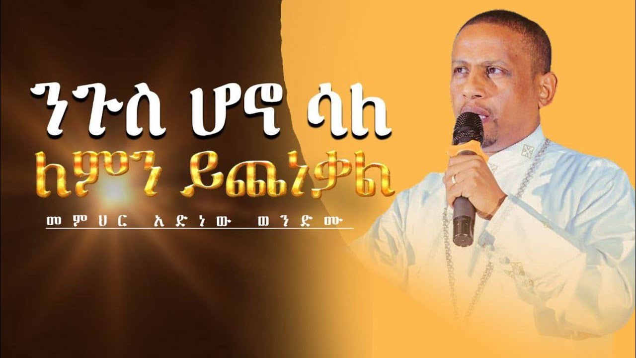 🛑Orthodox Sibket “ንጉስ ሆኖ ሳለ ለምን ይጨነቃል”በመምህር አድነው ወንድሙ|Orthodox Tewahido|Memher Adinew Wondimu