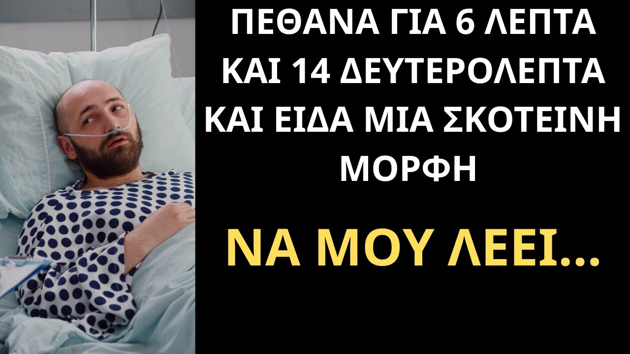 Πέθανα για 6 λεπτά και όταν τους έλεγα οτι είδα μια μορφή να μου λέει... δεν με πίστευαν!!