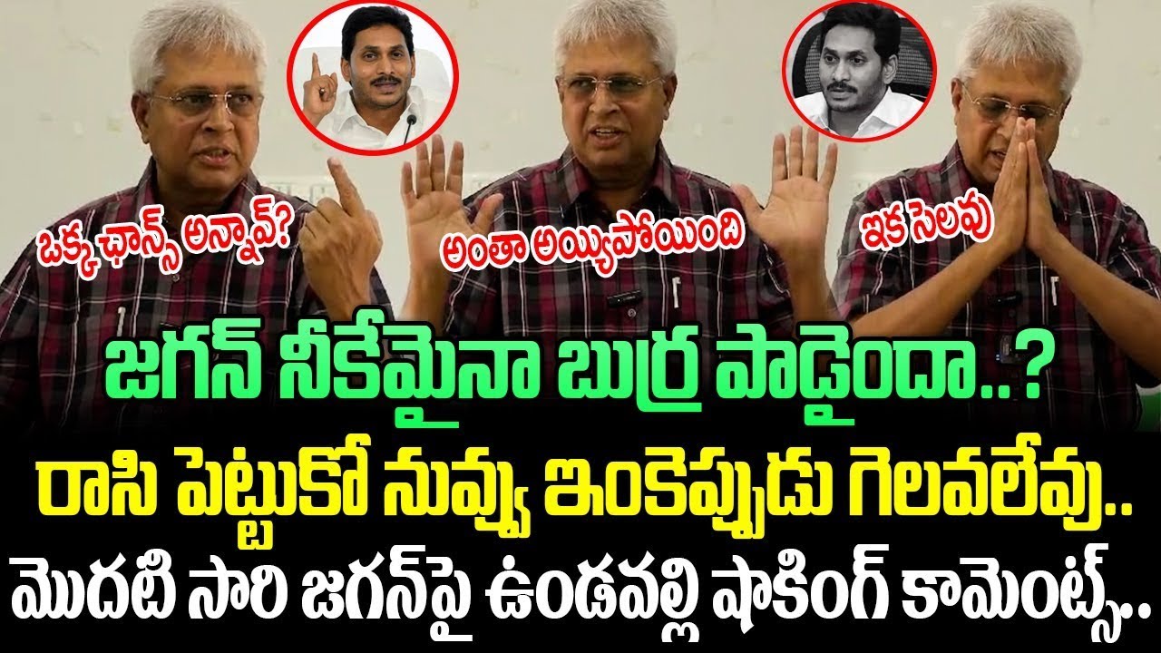 undavalli Arun Kumar Sensational Press Meet On YS Jagan | Undavalli VS Jagan || AP Politcs