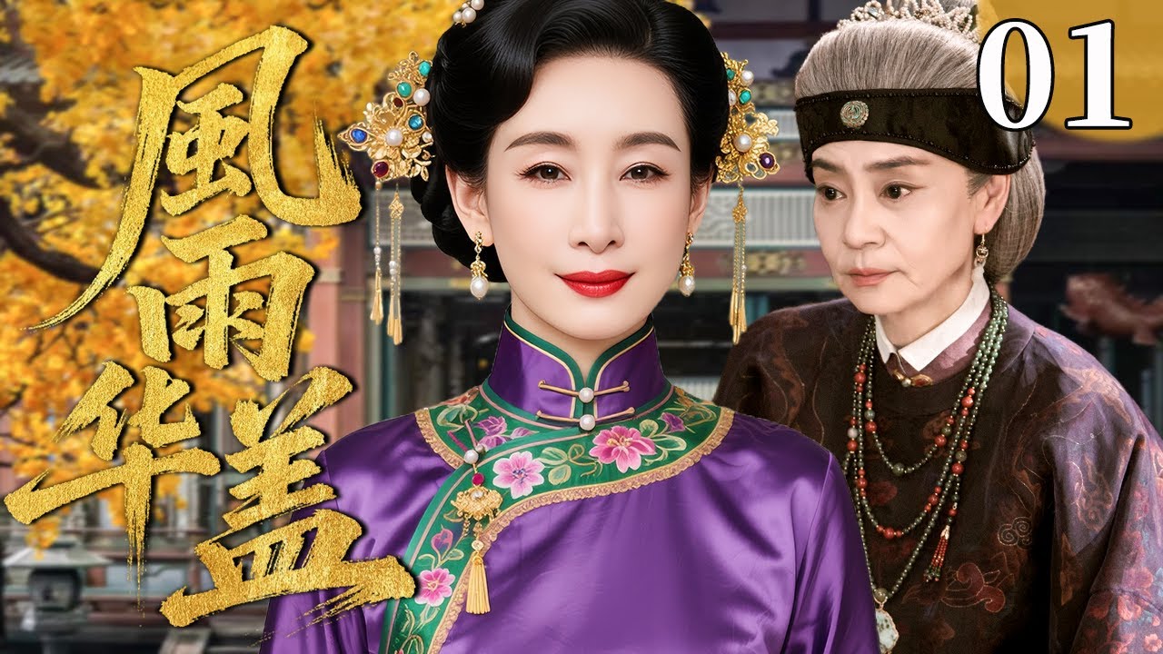 【超好看民国剧】风雨华盖 01 | 一伞撑世道，一女定乾坤 #秦海璐 #刘雪华