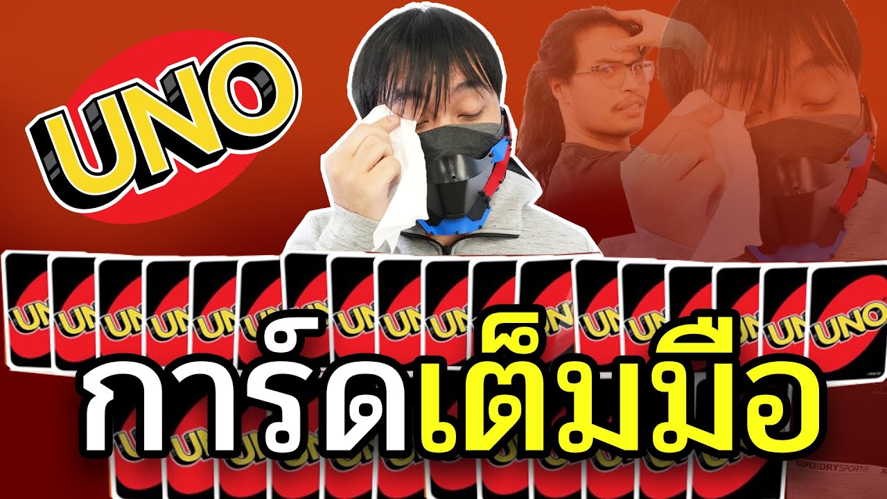 การ์ดเต็มมือกูชิบหาย Uno #3 Ft.OpzTv