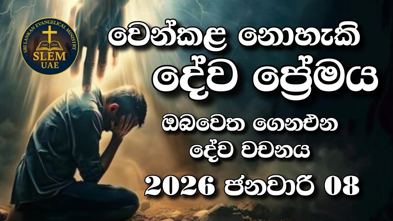 Sri Lankan Evangelical Ministry - UAE | 8th January 2026 | ඔබ වෙත ගෙනඑන දේව වචනය  #jesusmessage